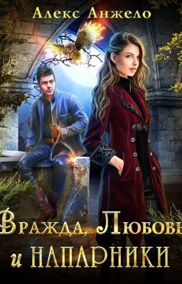 Вражда, Любовь и Напарники