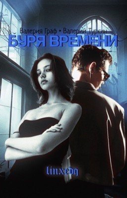буря времени • турбо