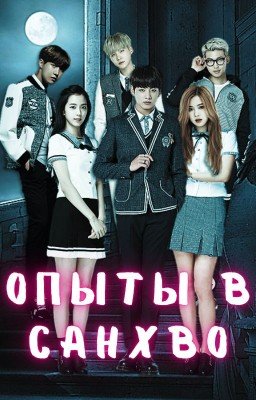 Опыты в Санхво