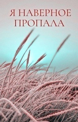 Я наверное пропала