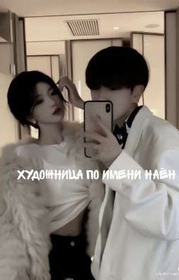 Художница по имени Наён