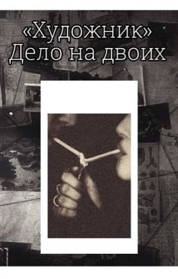 «Художник». Дело на двоих.