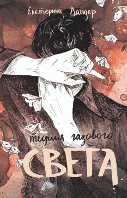 Теория газового света