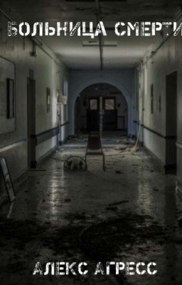 Больница смерти