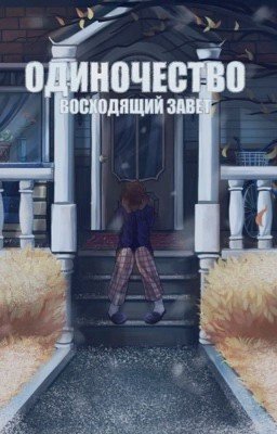 Одиночество: Восходящий завет