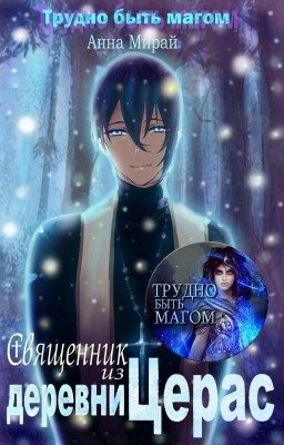 Священник из деревни Церас