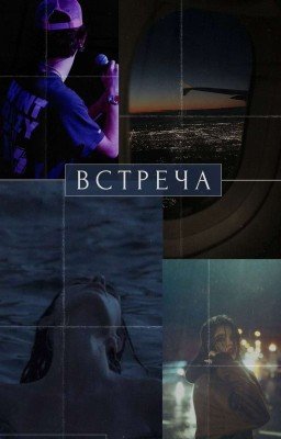 Встреча