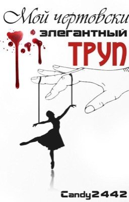 Мой чертовски элегантный труп