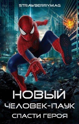 Новый человек-паук: спасти героя