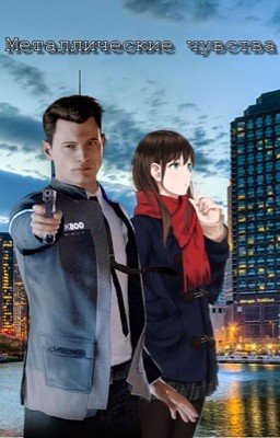 Металлические чувства