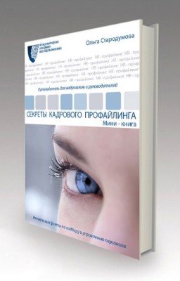 Секреты кадрового профайлинга. Мини-книга