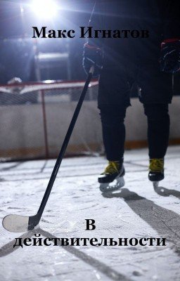 В действительности