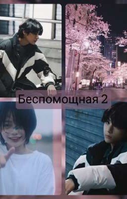 Беспомощная 2