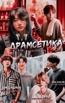 Драмсетика [vkook]