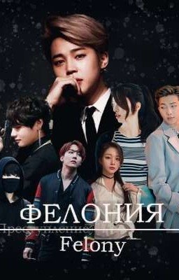 Фелония