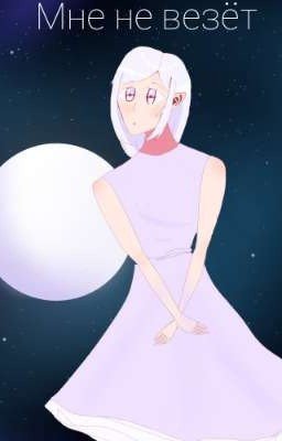 Кому то не везёт