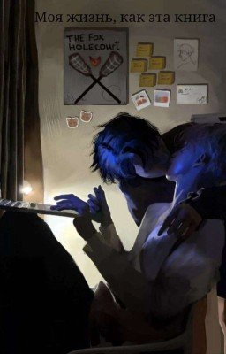 Моя жизнь, как эта книга