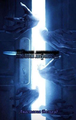 Шёпот Мертвеца 