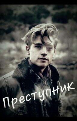 Преступник