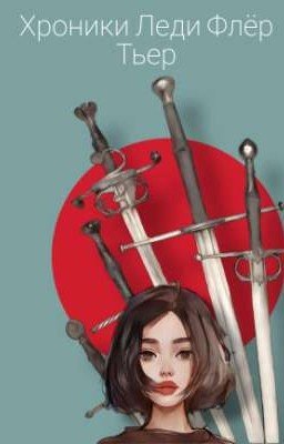 Хроники леди Флёр Тьер