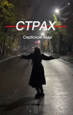Страх сербской леди