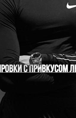 Тренировки С Привкусом Любви