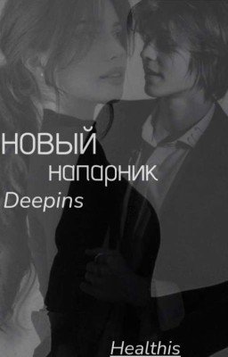Новый напарник | Deepins
