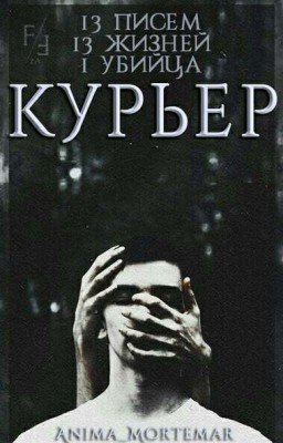 Курьер