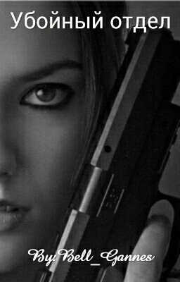Убойный отдел [жёсткое редактирование]