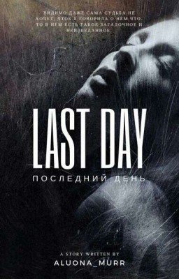Последний день
