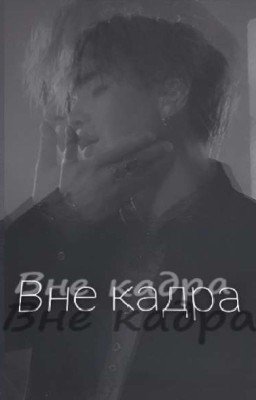 Вне кадра