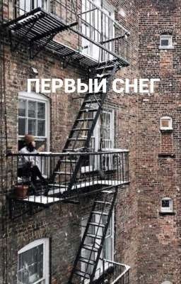 ПЕРВЫЙ СНЕГ