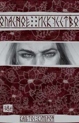 Опасное Искусство (ОС)