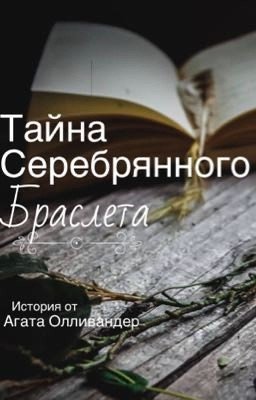 Тайна серебреного браслета