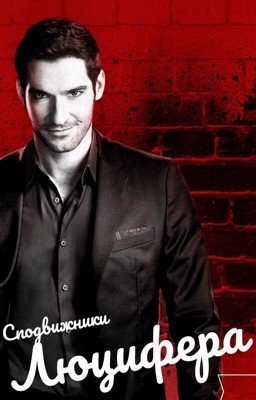 Сподвижники Люцифера