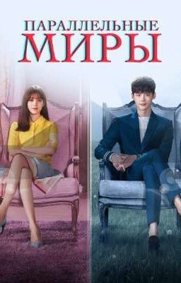 Параллельные миры