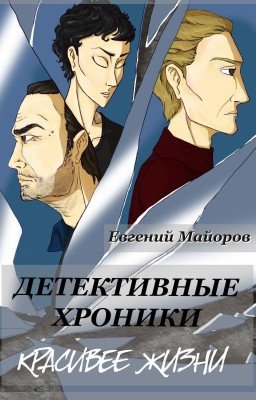 Детективные хроники. (Красивее жизни)