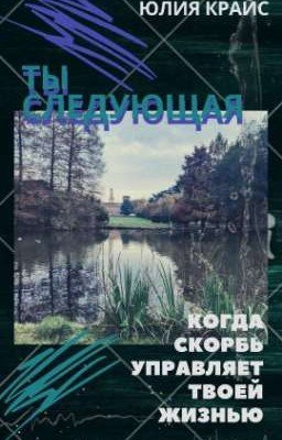 Ты следующая