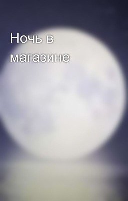 Ночь в магазине 