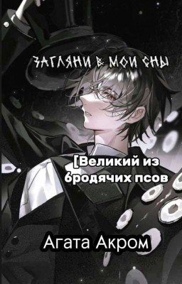 𝓩𝓪𝓰𝓵𝔂𝓪𝓷𝓲 𝓿 𝓶𝓸𝓲 𝓼𝓷𝔂  ||Bungou Stray Dogs||
