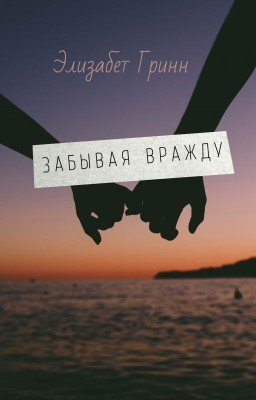 Забывая вражду