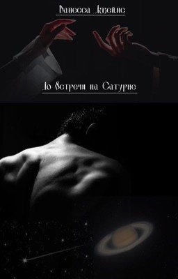 До встречи на Сатурне 