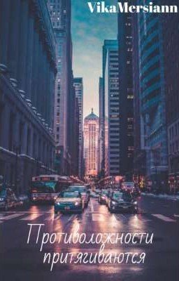 Противоложности притягиваются💞