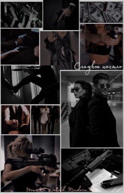 Сладкое начало