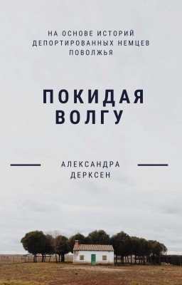 Покидая Волгу