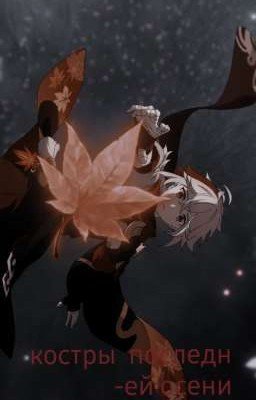 Костры последней осени...