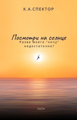 Посмотри на солнце