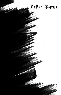 Байки Жнеца том 1