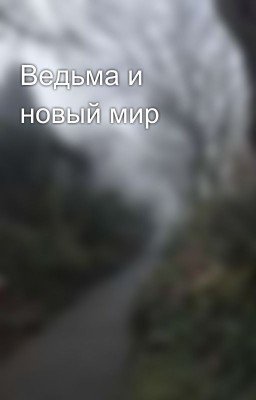 Ведьма и новый мир