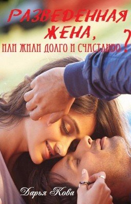 Разведенная жена 5 vol.1